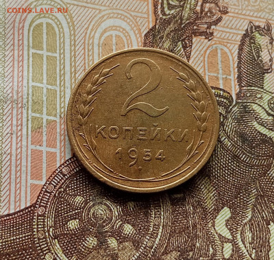 2 копейки 1954. До 30.09.25 в 22.00 - IMG_20250926_141003