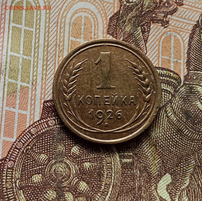 1 копейка 1926. До 30.09.25 в 22.00 - IMG_20250926_141538