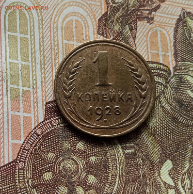 1 копейка 1928. До 30.09.25 в 22.00 - IMG_20250926_141728