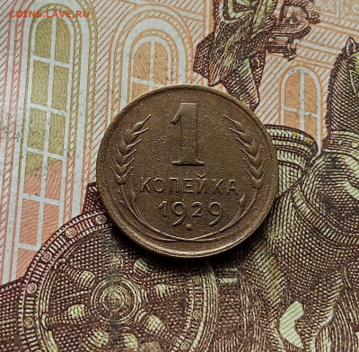 1 копейка 1929. До 30.09.25 в 22.00 - IMG_20250926_141911