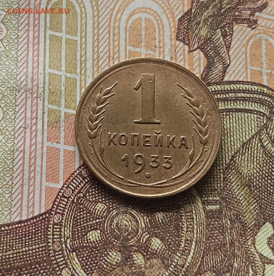1 копейка 1933. До 30.09.25 в 22.00 - IMG_20250926_142055