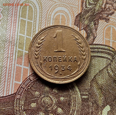 1 копейка 1934. До 30.09.25 в 22.00 - IMG_20250926_142241