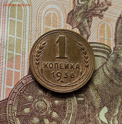 1 копейка 1936. До 30.09.25 в 22.00 - IMG_20250926_142421