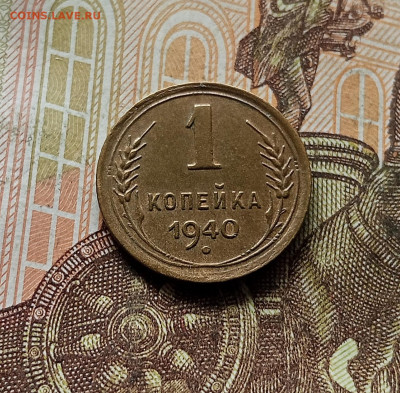 1 копейка 1940. До 30.09.25 в 22.00 - IMG_20250926_142810