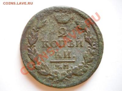 2 Копейки 1817 Года (ЕМ-НМ). Окончание в 20.45, 25.02.2012. - 37.JPG