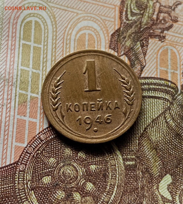 1 копейка 1946. До 30.09.25 в 22.00 - IMG_20250926_143001