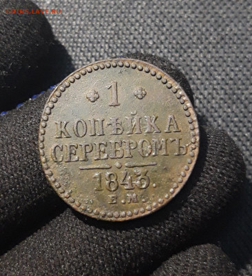 Николай I 1 копейка серебром 1843 года ЕМ До 02.10 - 20250615_221518