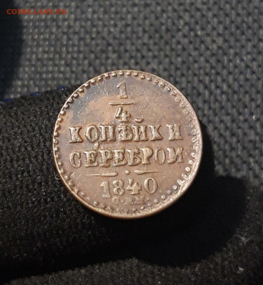 4 копейки серебром 1840 года СПМ До 02.10 - 20250725_214350