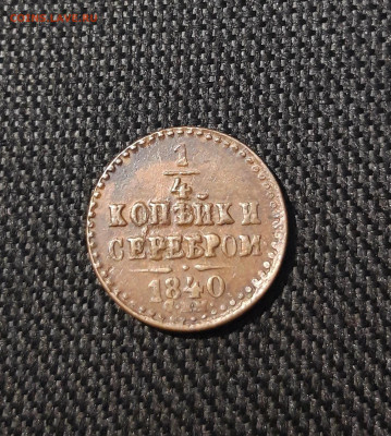 4 копейки серебром 1840 года СПМ До 02.10 - 20250725_214301