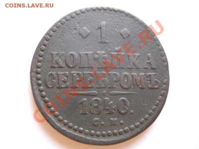 1 Копейка Серебромь 1840 (СМ). Окончание в 20.50, 25.02.12. - 39.JPG