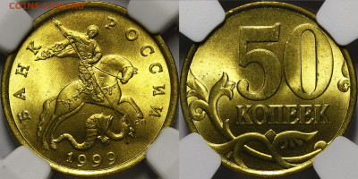 Оценка монет современной России №2 - 1999.50к.с.JPG