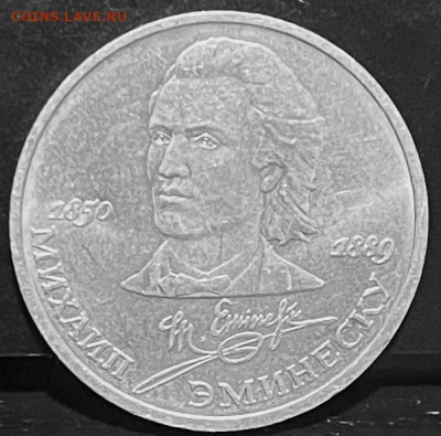 СССР 1 рубль Эминеску До 30.09.В 22-00 мск - FullSizeRender - 2025-09-26T170159.386