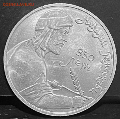 СССР 1 рубль  Низами До 30.09.В 22-00 мск - FullSizeRender - 2025-09-26T171832.593