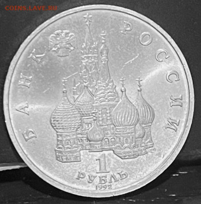 СССР 1 рубль Янка Купала 1991 г До 30.09.В 22-00 мск - FullSizeRender - 2025-09-26T172413.641