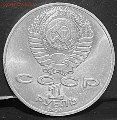 СССР 1 рубль Янис Райнис 1990 г г До 30.09.В 22-00 мск - FullSizeRender - 2025-09-26T173005.401
