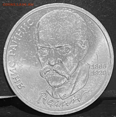 СССР 1 рубль Янис Райнис 1990 г г До 30.09.В 22-00 мск - FullSizeRender - 2025-09-26T172954.012