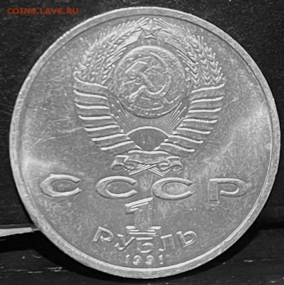 СССР 1 рубль  К.В.Иванов 1991 г До 30.09.В 22-00 мск - FullSizeRender - 2025-09-26T173604.388
