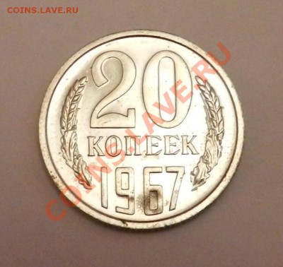 20 копеек  1967______ состояние!!!   до 22.02.2012 - DSCN1129