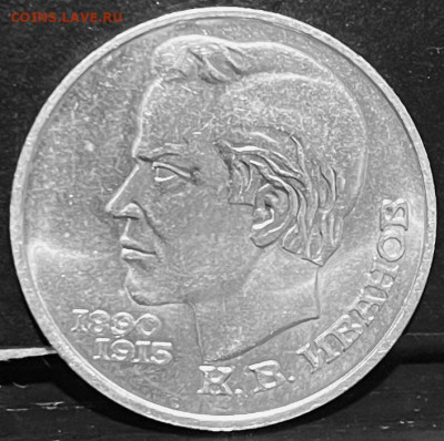 СССР 1 рубль  К.В.Иванов 1991 г До 30.09.В 22-00 мск - FullSizeRender - 2025-09-26T173601.647