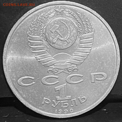 СССР 1 рубль Франциск Скорина 1990 г До 30.09.В 22-00 мск - FullSizeRender - 2025-09-26T174152.785