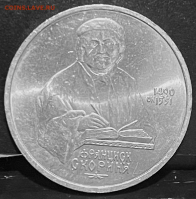 СССР 1 рубль Франциск Скорина 1990 г До 30.09.В 22-00 мск - FullSizeRender - 2025-09-26T174149.572