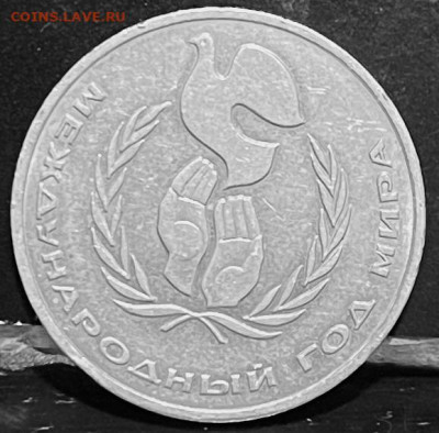 СССР 1 рубль Год мира  До 30.09.В 22-00 мск - FullSizeRender - 2025-09-26T174848.622