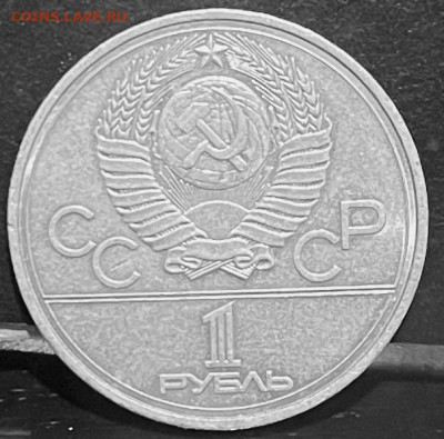 СССР 1 рубль Олипиада-80 Кремль 1980г  30.09.В 22-00 мск - FullSizeRender - 2025-09-26T180336.831