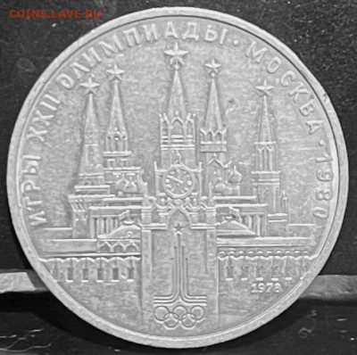СССР 1 рубль Олипиада-80 Кремль 1980г  30.09.В 22-00 мск - FullSizeRender - 2025-09-26T180334.228