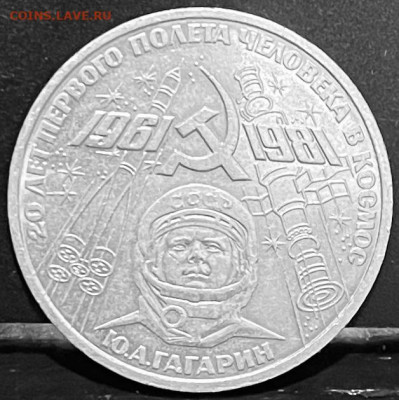 СССР 1 рубль Ю.А.Гагарин 1980 г До 30.09.В 22-00 мск - FullSizeRender - 2025-09-26T181426.674