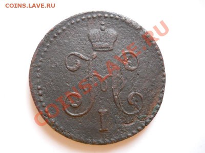 1 Копейка Серебромь 1845 (СМ). Окончание в 20.55, 25.02.12. - 42.JPG