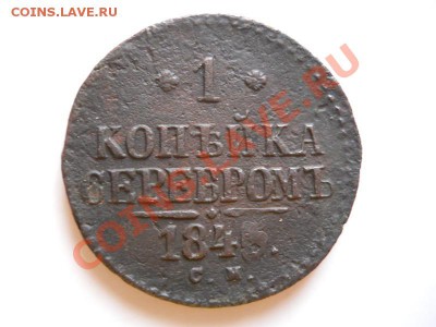 1 Копейка Серебромь 1845 (СМ). Окончание в 20.55, 25.02.12. - 41.JPG