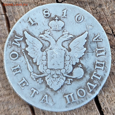 Полтина 1810 г на оценку. - IMG_20250924_172507~2
