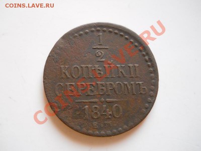 2 Копейки Серебромь 1840 (ЕМ). Окончание в 21.00,25.02.12. - 43.JPG