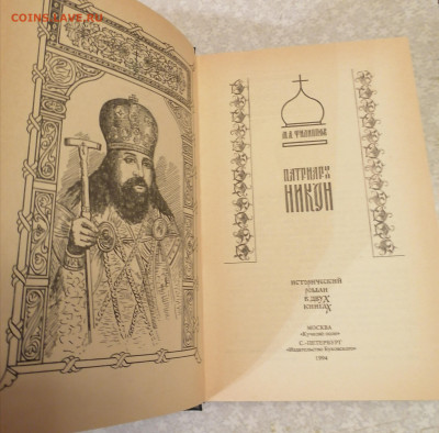 Книга Патриарх Никон 1.10.25 - IMG_20250926_205130