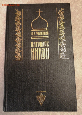 Книга Патриарх Никон 1.10.25 - IMG_20250926_205145