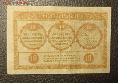 10₽ 1918 Закавказье 39.09 - 1758904727009