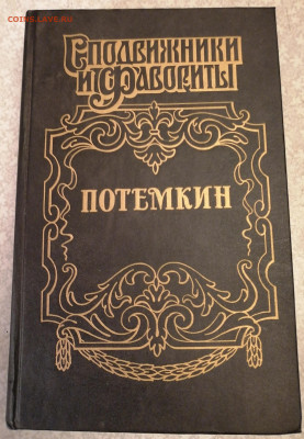 Книга Потемкин 1.20.25 - IMG_20250926_205111