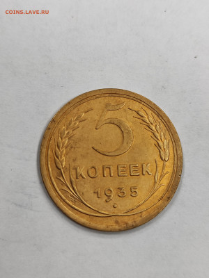 5 копеек 1935 старый тип отличный желток с 200 - IMG_20250926_175400