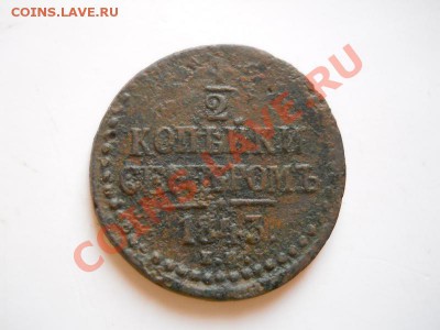 2 Копейки Серебромь 1843 (ЕМ). Окончание в 21.05,25.02.12. - 45.JPG