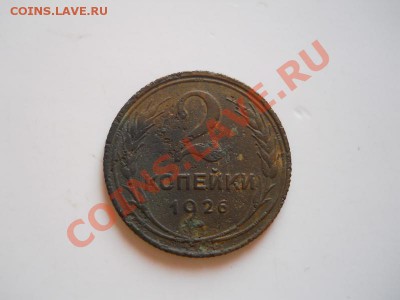 2 Копейки 1926 Года. Окончание в 21.15, 25.02.2012. - 49.JPG