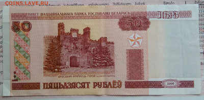 Беларусь 50 рублей 2000 года до 29.09.2025 - IMG_20250922_193329