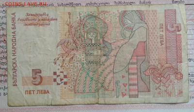 Болгария 5 лева 1999 года до 29.09.2025 - IMG_20250922_195324