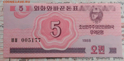 Северная Корея 5 чон 1988 года до 29.09.2025 - IMG_20250922_173332
