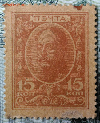 15 копеек 1915 года деньги-марки до 29.09.2025 - IMG_20250924_214304