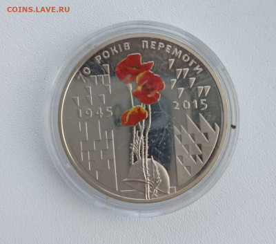 5 гривен 2015 год 70 лет Победы - 1758451015796