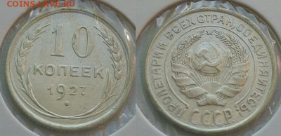 10-15-20 копеек 1927г, до 02.10.25 22:00 мск - 1