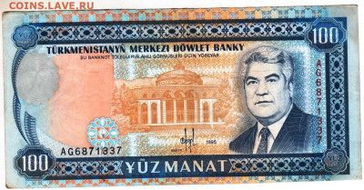 ТУРКМЕНИСТАН 100 манат 1995 г. до 03.10.25 г. в 23.00 - 004