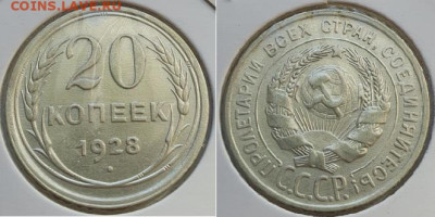 10-15-20 копеек 1928г, до 02.10.25 22:00 мск - 3