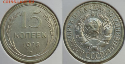 10-15-20 копеек 1928г, до 02.10.25 22:00 мск - 2