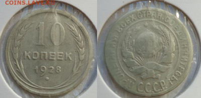 10-15-20 копеек 1928г, до 02.10.25 22:00 мск - 1